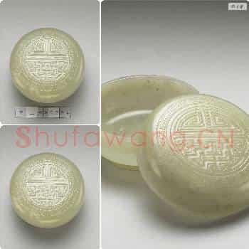 清 玉寿字盒