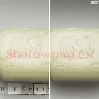 清 玉龙纹八方盒