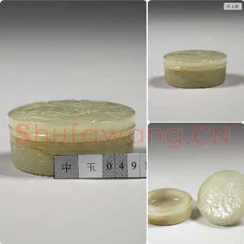 清 玉雕荔枝圆盒