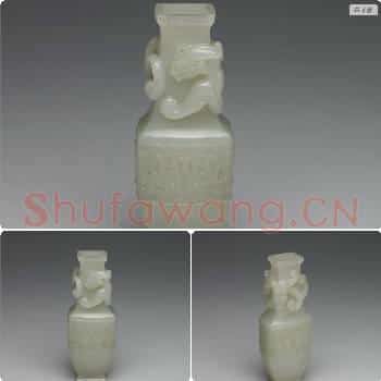 清 玉兽面蟠螭扁方瓶