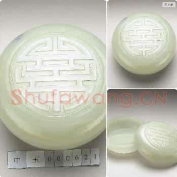 清 玉寿字圆盒
