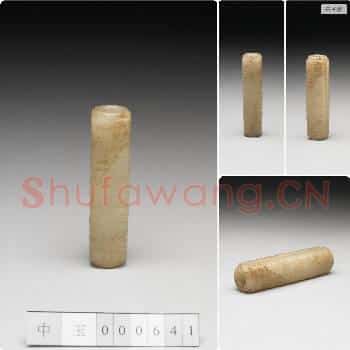 时代待订 玉管