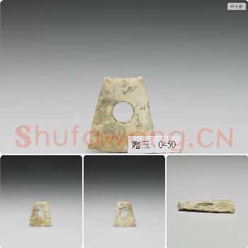 大汶口文化中晚期或良渚文化早期 玉圆孔饰片