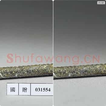新石器时代 卑南玉管