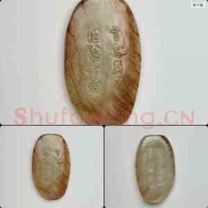 明至清 玉饰