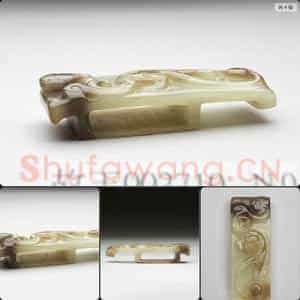 东汉 兽纹玉剑璏