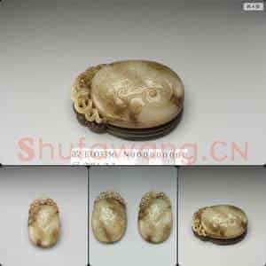 元至明 玉螭纹椭圆盒