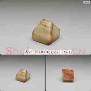 宋至明 玉印