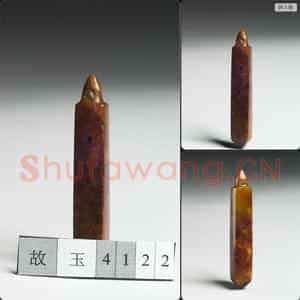 大汶口文化中晚期或良渚文化早期 玉锥形器