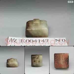 明 仿汉 天禄永昌 玉印