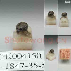 明 仿汉 杜章 兽钮玉印