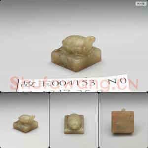 宋至明 仿汉 何俌 龟钮玉印