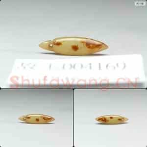 新石器时代晚期 玉坠饰
