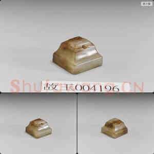 宋至明 玉印