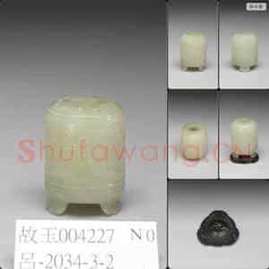 明 玉梅花三足水盛