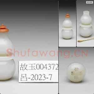 清乾隆 玉葫芦带环鼻烟壶