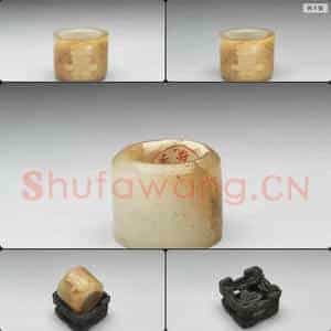 清 玉喜字扳指