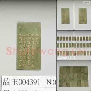 清乾隆《御制九符》玉册(一)