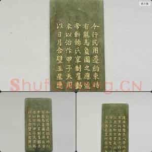 清乾隆《御制九符》玉册(二)
