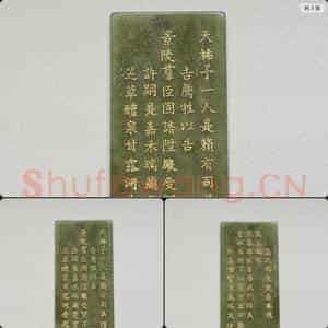 清乾隆《御制九符》玉册(六)