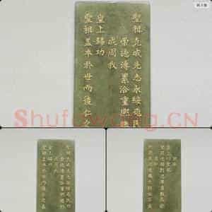 清乾隆《御制九符》玉册(八)