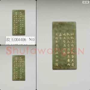 清乾隆《御制九符》玉册(十六)