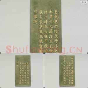 清乾隆《御制九符》玉册(十七)