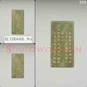 清乾隆《御制九符》玉册(十八)