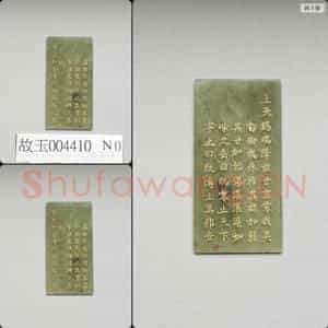 清乾隆《御制九符》玉册(二十)