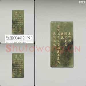 清乾隆《御制九符》玉册(二十二)