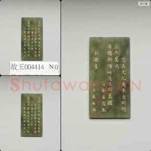 清乾隆《御制九符》玉册(二十四)