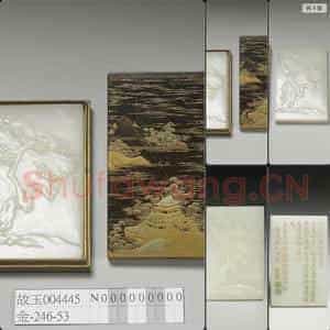 清乾隆 刻御笔金字 信天主人自箴 玉版