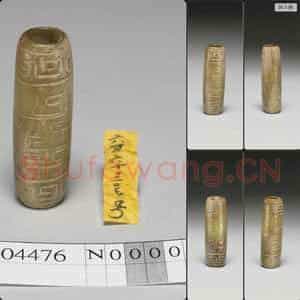 明晚期至清早期 仿古回纹玉管