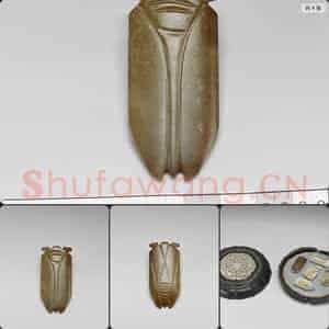 汉 玉蝉