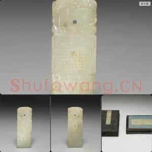明晚期至清 玉圭