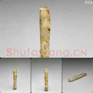 明 玉螭纹管