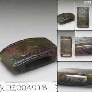 汉 玉剑璏