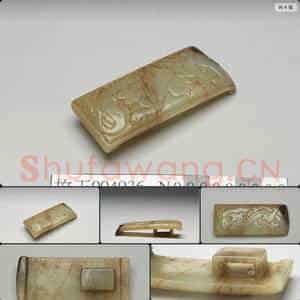 清 玉螭纹剑璏