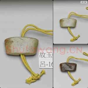时代待订 玉珌