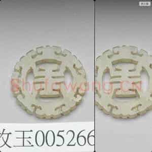 时代待订 玉镂雕寿字饰件