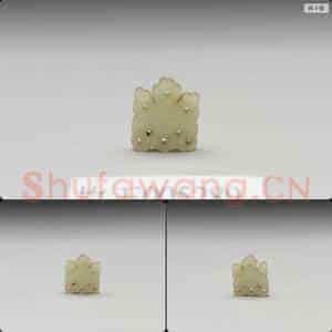 明至清 玉伞宝