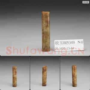 良渚文化 玉管(纹饰为明代后加)