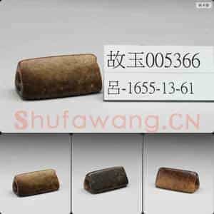 良渚文化 玉三角管