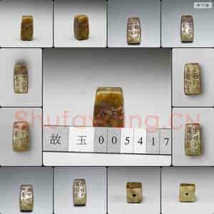 汉 玉刚卯