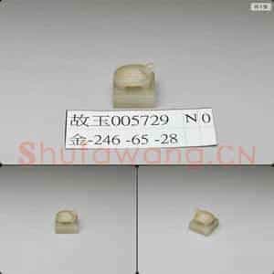 元至明 龟钮玉印