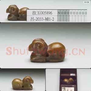 汉 玉羊