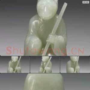 清 玉十二生肖(猴)
