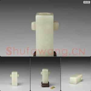 明至清 方形玉管