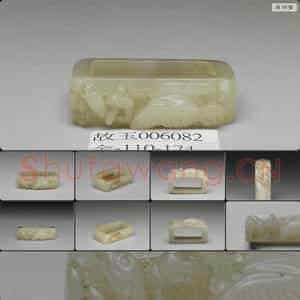 金至元 玉春水带饰