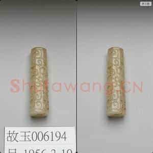 明 玉管
